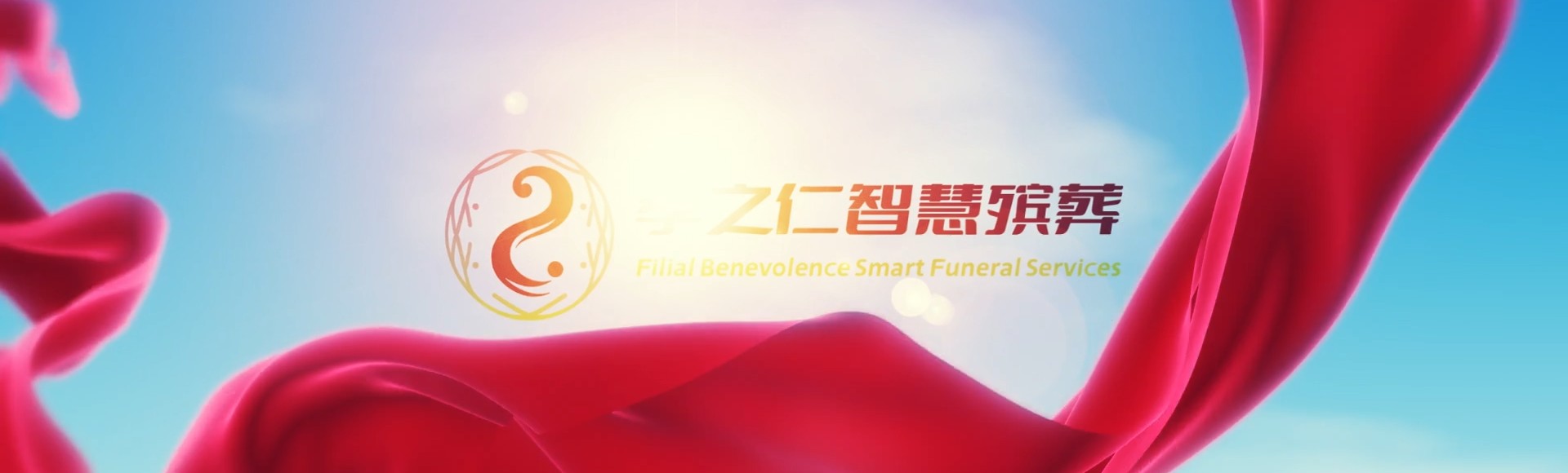 长治沁源孝之仁智慧殡葬陵墓园服务系统平台
